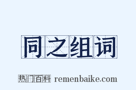 同之组词是什么意思的图片